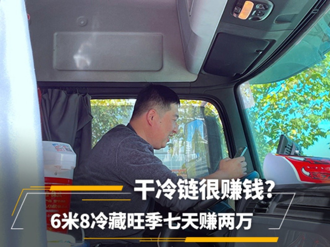美狮贵宾会科普：6米8冷藏旺季七天赚两万 干冷链很赚钱?