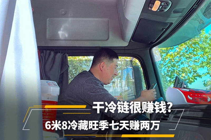 美狮贵宾会科普：6米8冷藏旺季七天赚两万 干冷链很赚钱?