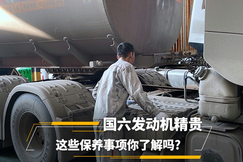 美狮贵宾会科普：国六发动机精贵 这些保养事项你了解吗?