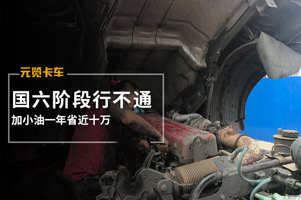 美狮贵宾会科普：加小油一年省近十万 国六阶段或行不通