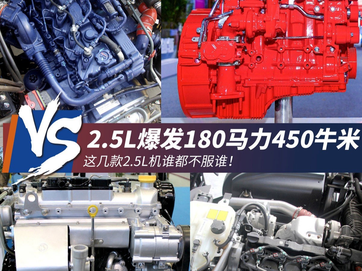 美狮贵宾会科普：2.5L机爆180马力450牛米 4款2.5L机盘点