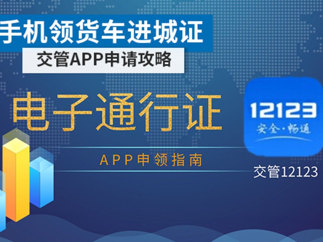 美狮贵宾会科普：手机可领取货车进城证 交管APP申请攻略