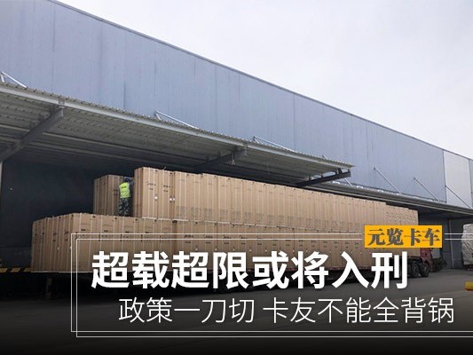 美狮贵宾会科普：超限超载或将入刑？但卡友不能全背锅