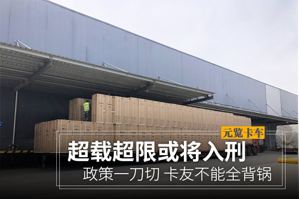 美狮贵宾会科普：超限超载或将入刑？但卡友不能全背锅
