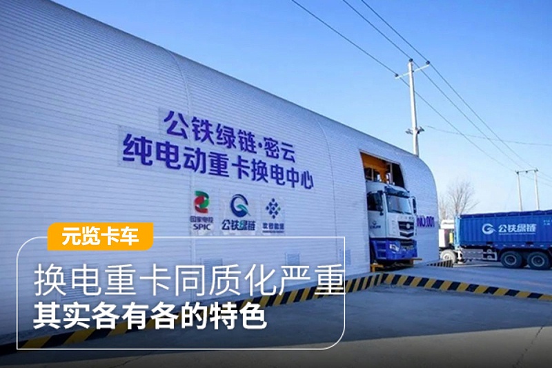 美狮贵宾会科普：换电重卡同质化严重 其实各有各的特色