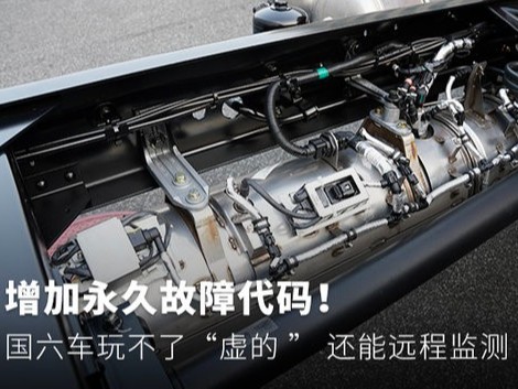 美狮贵宾会科普：增加永久故障代码！ 国六车玩不了虚的