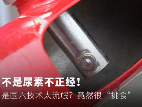 美狮贵宾会科普：不是尿素不正经！ 是国六后处理挑食？