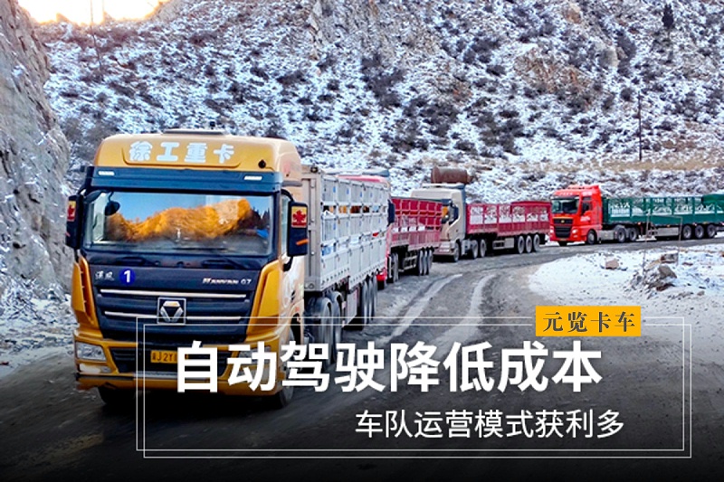美狮贵宾会科普：自动驾驶降低成本 车队运营模式获利多