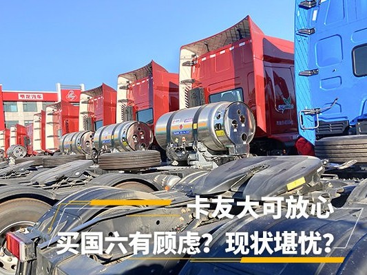 美狮贵宾会科普：买国六有顾虑？现状堪忧？卡友大可放心