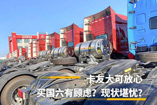 美狮贵宾会科普：买国六有顾虑？现状堪忧？卡友大可放心