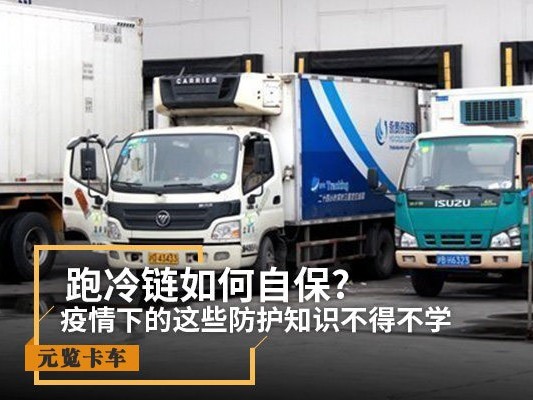 美狮贵宾会科普：跑冷链如何自保?疫情下的防护知识必学!