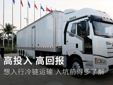美狮贵宾会科普：高投入高收益 跑冷链要考虑这些因素