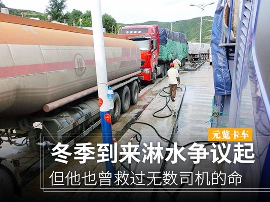 美狮贵宾会科普：冬季淋水争议起 但他也曾救过司机的命（二）