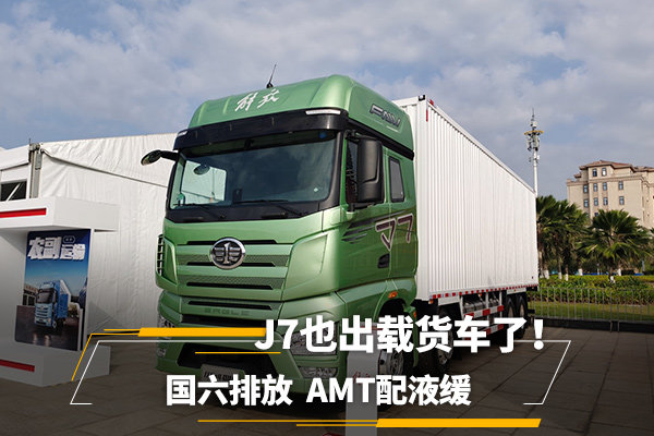 美狮贵宾会品鉴：J7也出载货车了！ 国六排放 AMT配液缓