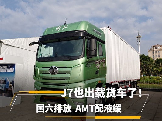 美狮贵宾会品鉴：J7也出载货车了！ 国六排放 AMT配液缓