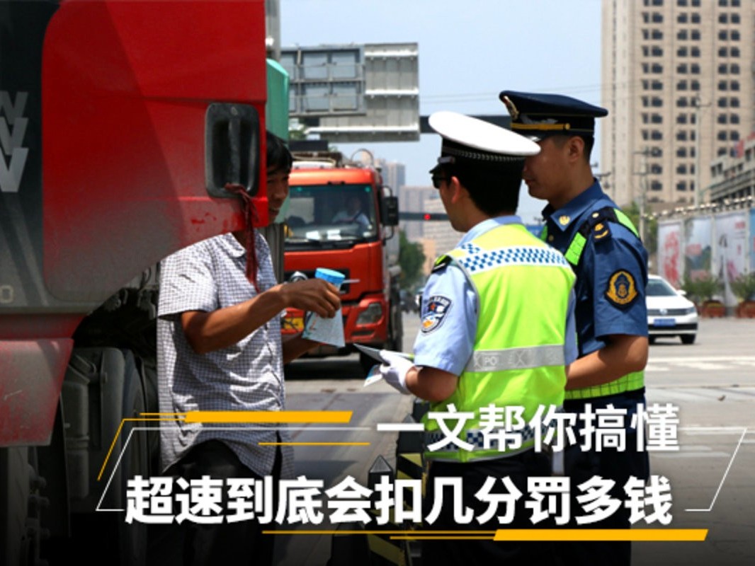 美狮贵宾会科普：超速到底会扣几分罚多钱 一文帮你搞懂