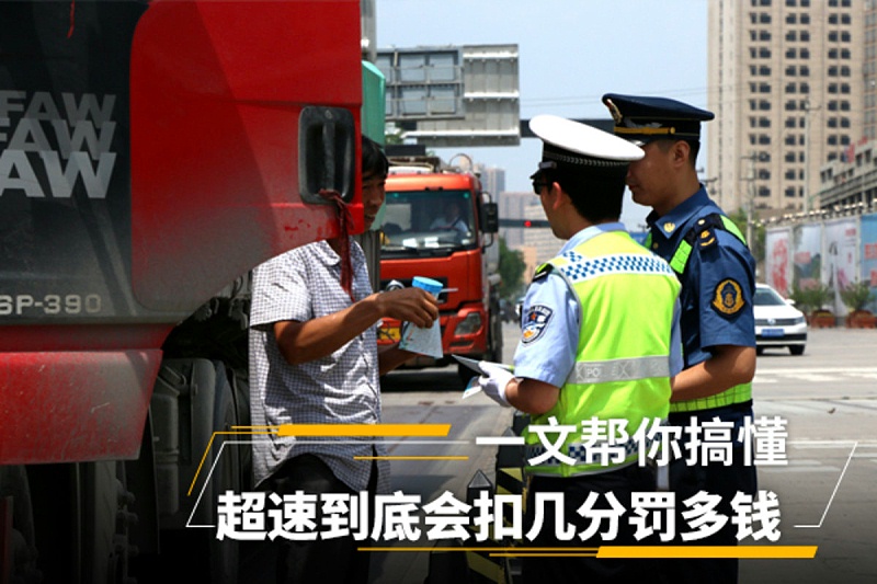 美狮贵宾会科普：超速到底会扣几分罚多钱 一文帮你搞懂