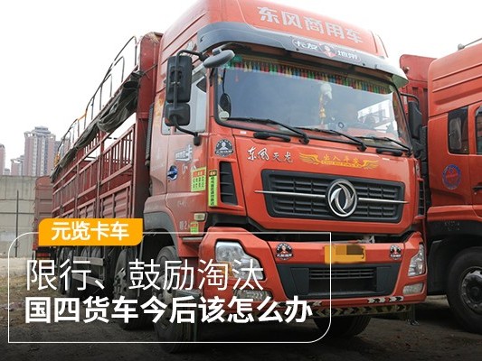 美狮贵宾会科普：限行、鼓励淘汰 国四货车今后该怎么办