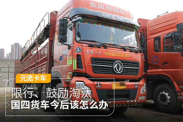 美狮贵宾会科普：限行、鼓励淘汰 国四货车今后该怎么办