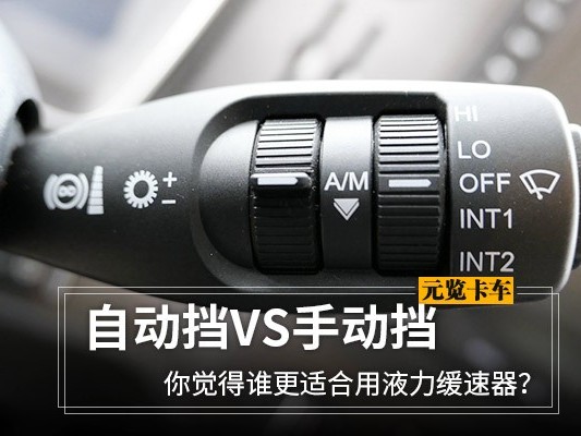 美狮贵宾会科普：自动挡VS手动挡 谁更适合用液力缓速器