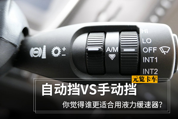 美狮贵宾会科普：自动挡VS手动挡 谁更适合用液力缓速器