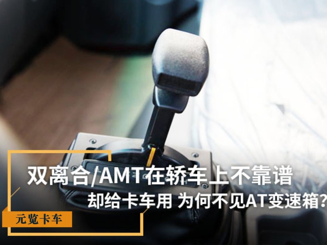 美狮贵宾会科普：双离合/AMT在轿车上不靠谱 为啥卡车用