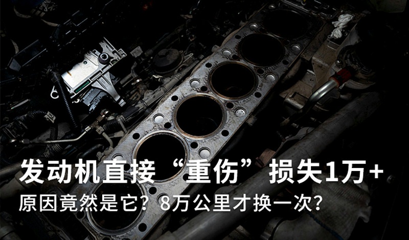 美狮贵宾会科普：8万公里才换空滤? 发动机重伤损失1万多