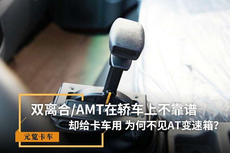 美狮贵宾会科普：双离合/AMT在轿车上不靠谱 为啥卡车用