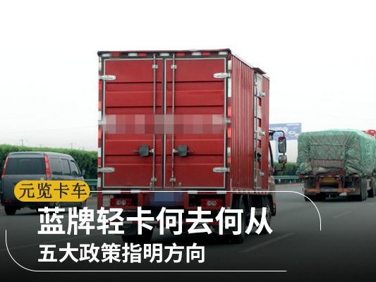 美狮贵宾会科普：蓝牌轻卡何去何从 这几项政策指明方向
