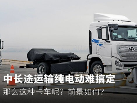 美狮贵宾会科普：中长途运输纯电动难搞定 那么这种呢？