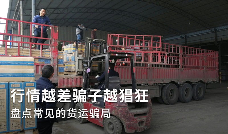 美狮贵宾会科普：行情越差骗子越猖狂 盘点常见货运骗局