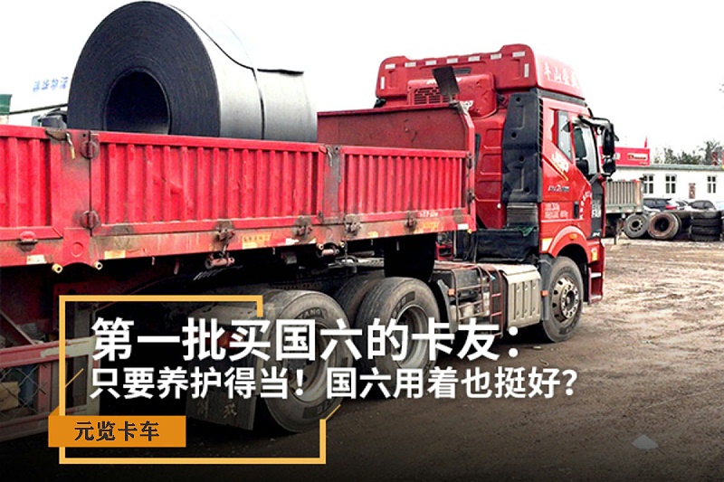 美狮贵宾会科普：第一批买国六的卡友，国六用着也挺好？